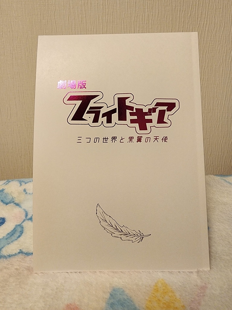 劇場版 フライトギア 三つの世界と黒翼の天使 芥ロク夢