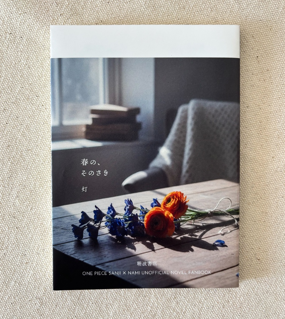 サンナミ現パロ/春の、そのさき