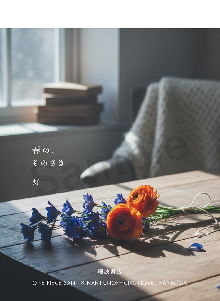 サンナミ現パロ／春の、そのさき