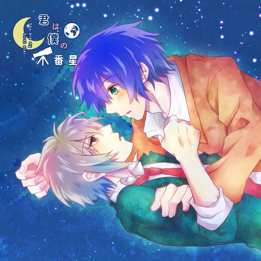 君は僕の一番星 【CD通販版】