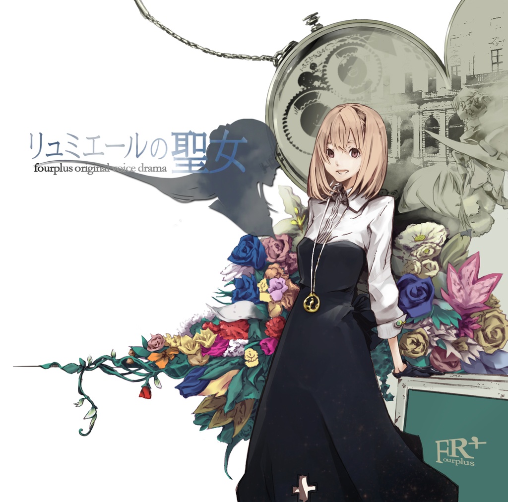 リュミエールの聖女 【CD通販版】