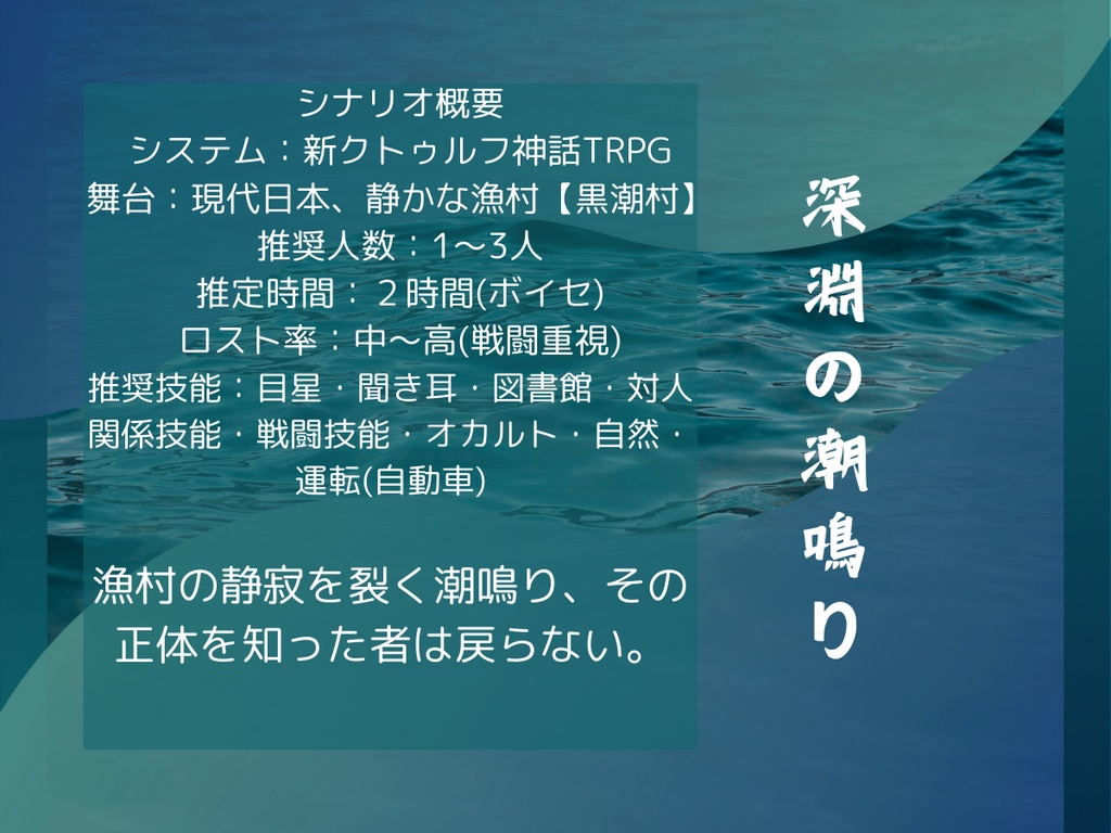 【新クトゥルフ神話TRPGシナリオ】深淵の潮鳴り