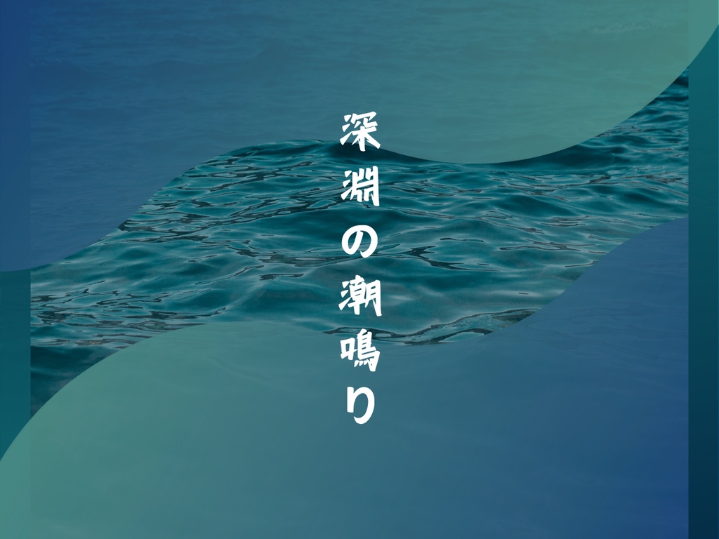 【新クトゥルフ神話TRPGシナリオ】深淵の潮鳴り