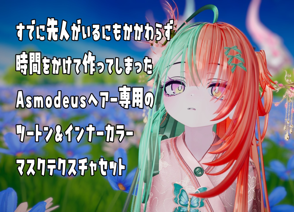 【Asmodeusヘアー専用】ツートン&インナーカラー&角尻尾【マスクテクスチャ】