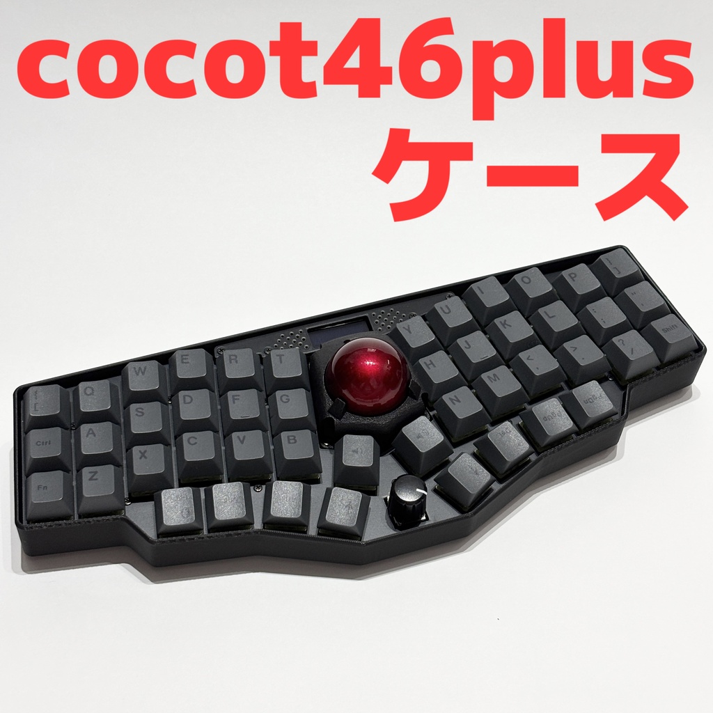 cocot46plus 3Dプリント ケース