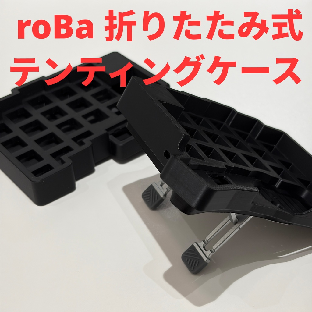 roBa 折りたたみ式テンティングケース【送料込み】