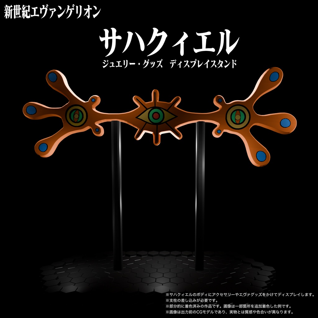 サハクィエル　ジュエリー・グッズ　ディスプレイスタンド