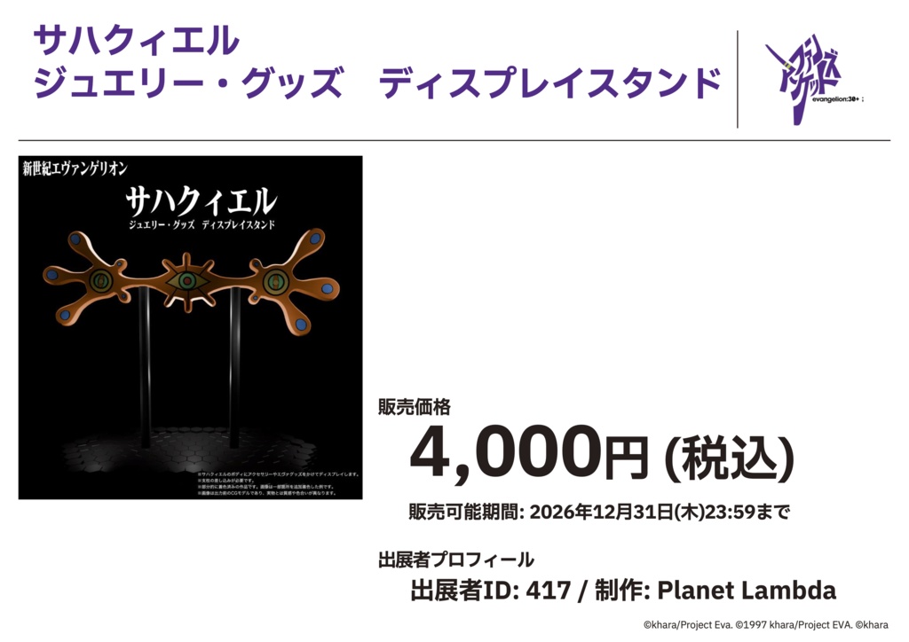 サハクィエル ジュエリー・グッズ ディスプレイスタンド