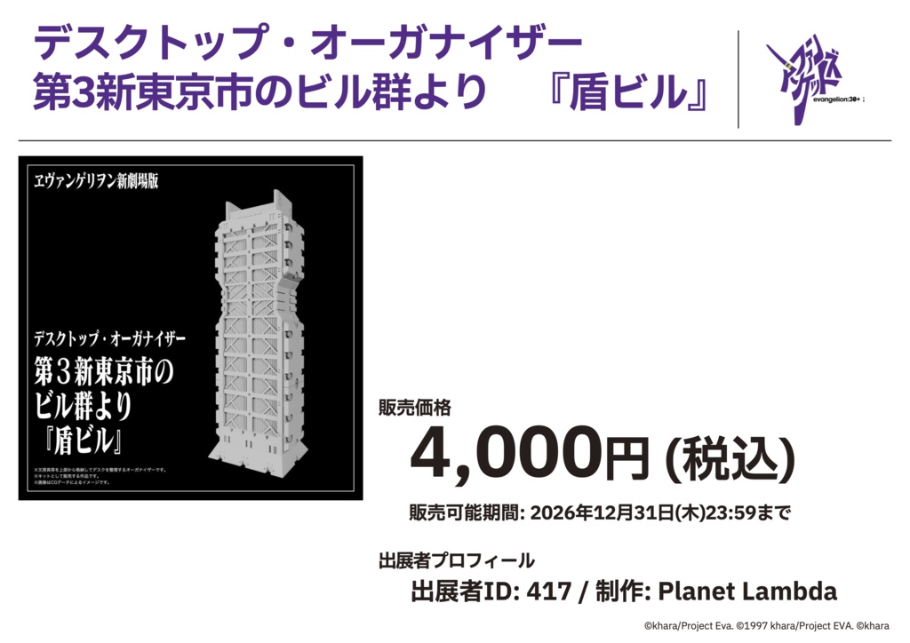 デスクトップ・オーガナイザー 第3新東京市のビル群より 『盾ビル』