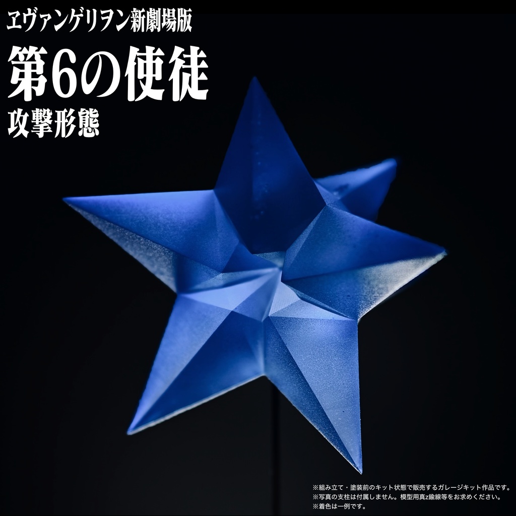 第６の使徒　攻撃形態