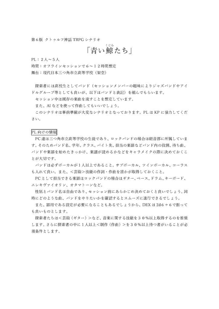 CoCシナリオ「青い鯨たち」