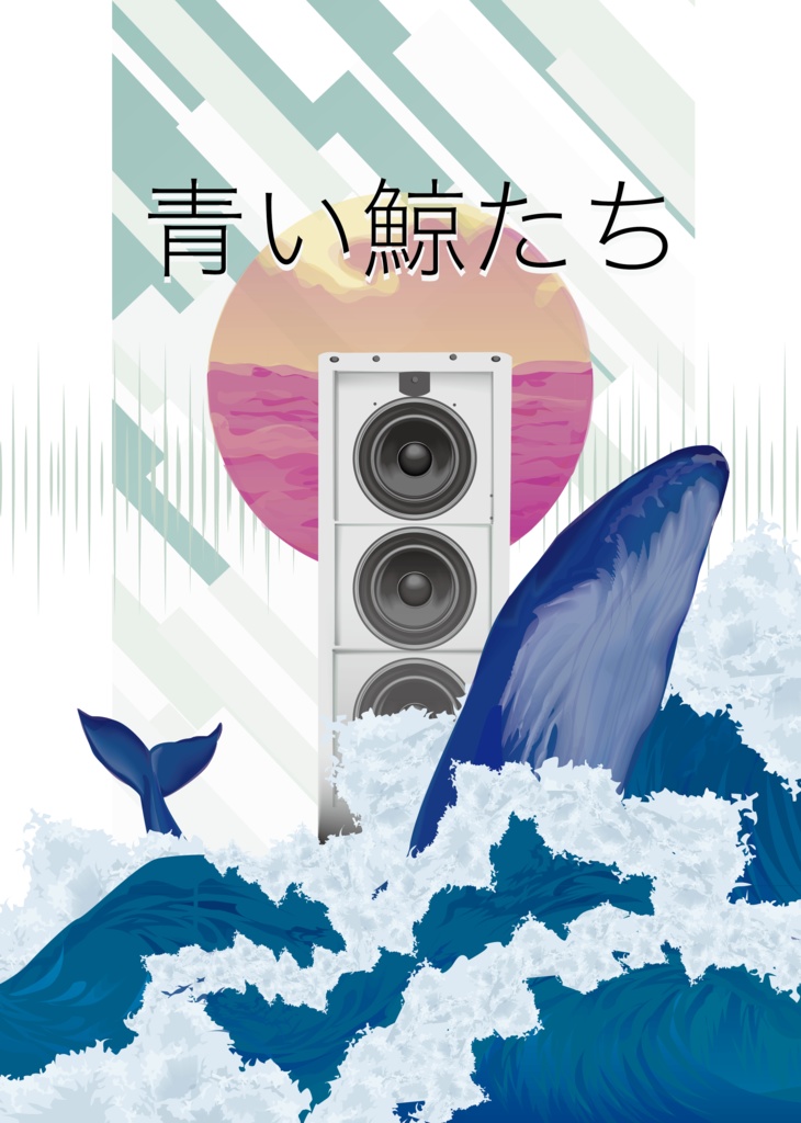 CoCシナリオ「青い鯨たち」