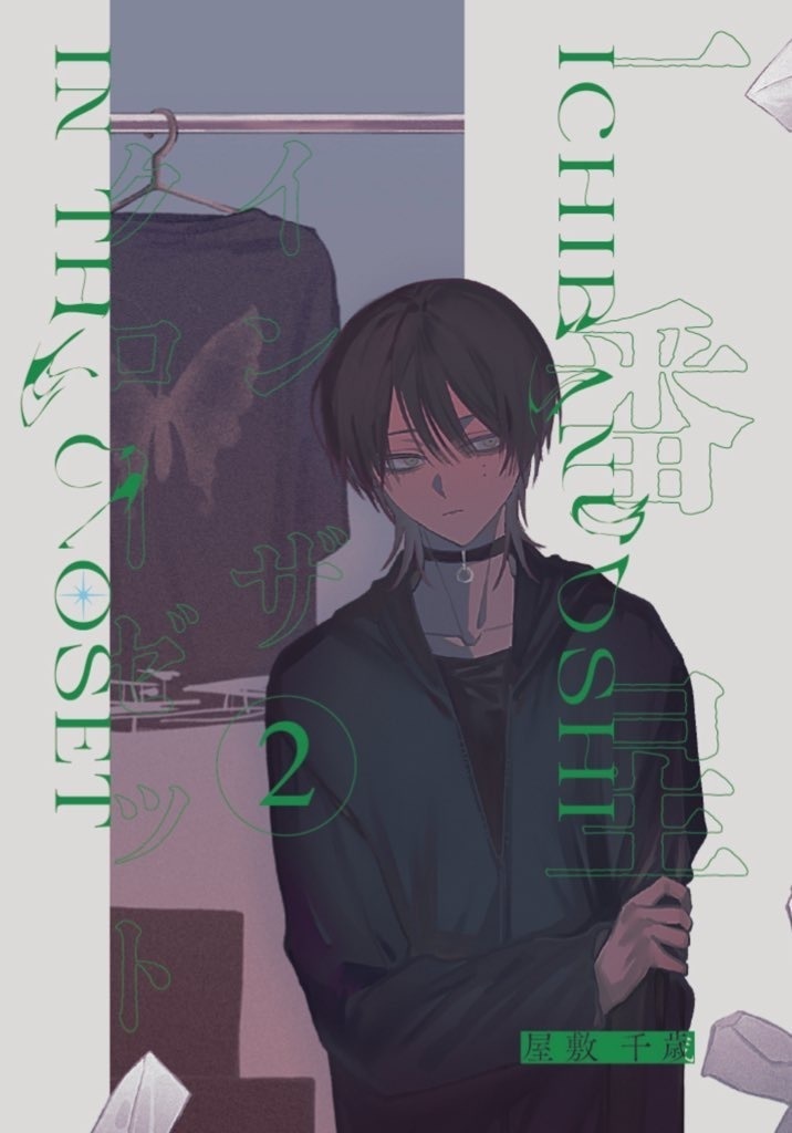 一番星インザクローゼット②