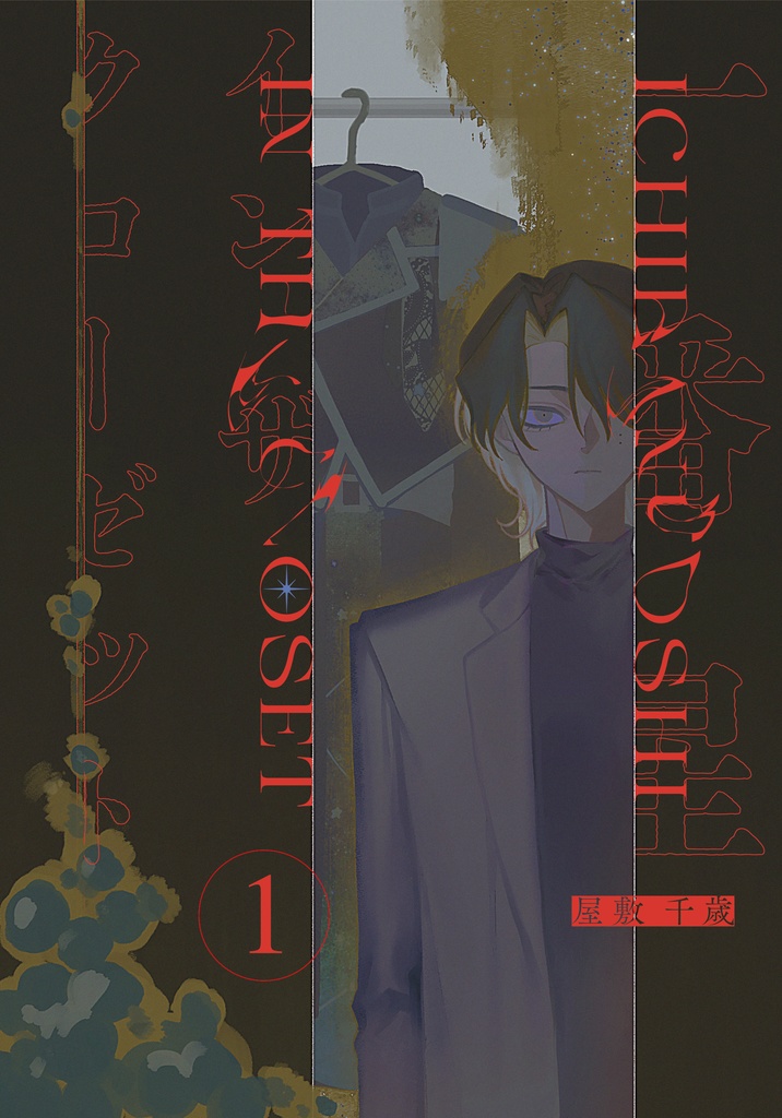 一番星インザクローゼット①