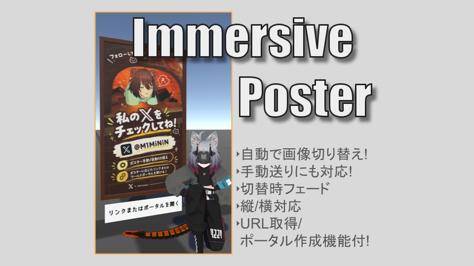 ImmersivePoster - ワールド向けポスターギミック【URL表示/ポータル生成機能付き】