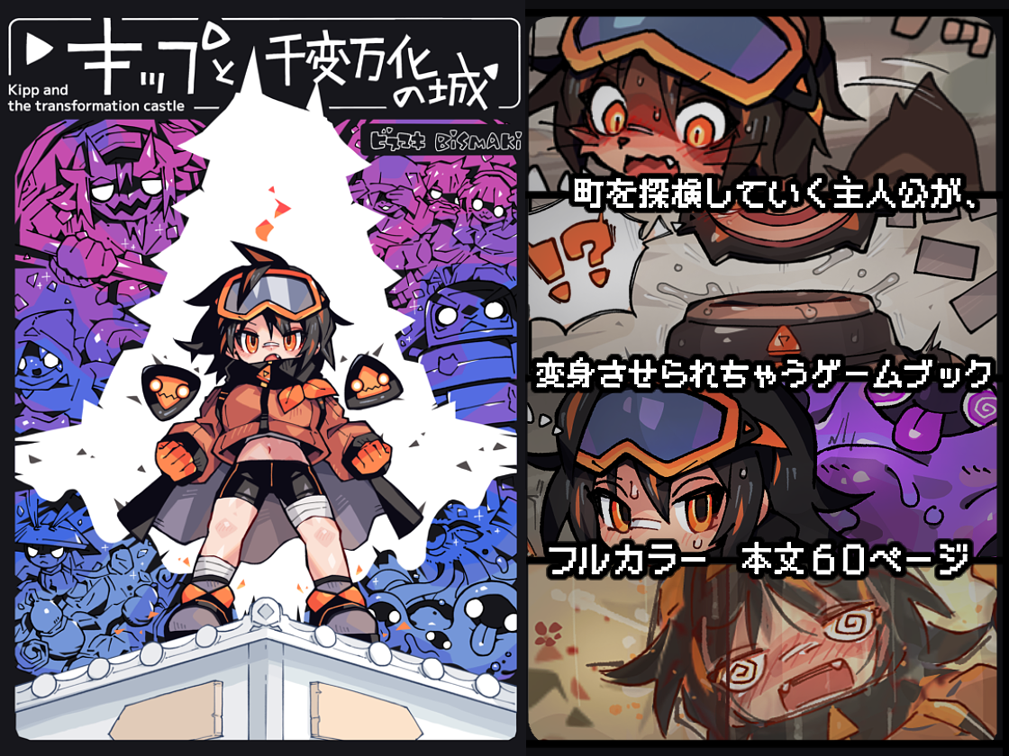 キップと千変万化の城 〜変身させられちゃうゲームブック〜