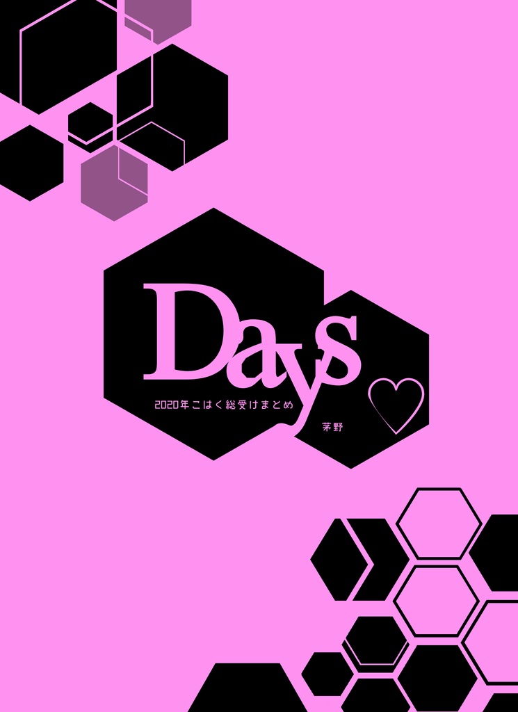 【匿名配送】Days～2020年こはく総受けまとめ～