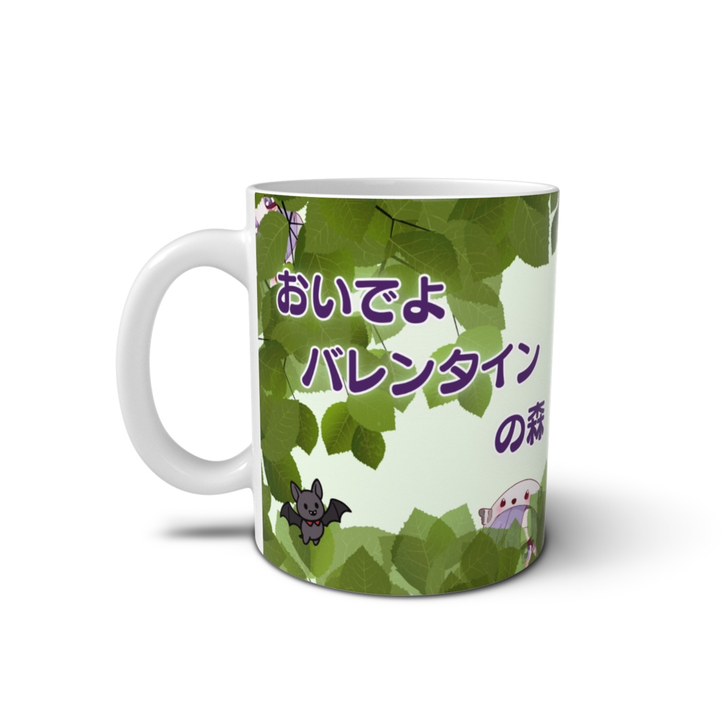 【マグカップ】バレンタイン_しまえなが_森