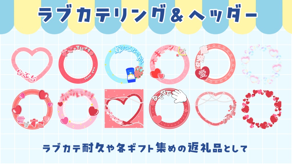ラブカテ素材 リング&ヘッダーセット