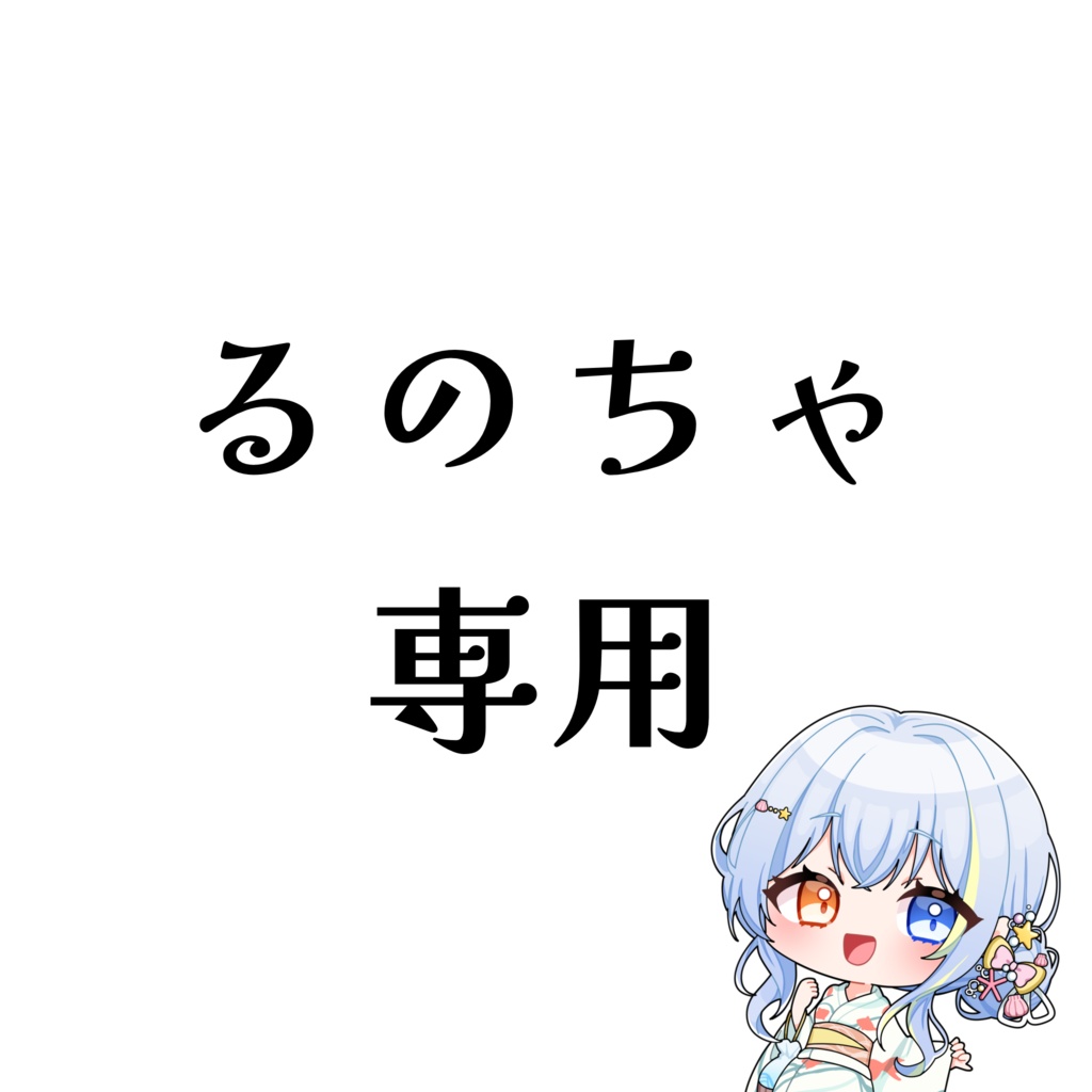 るのちゃ専用