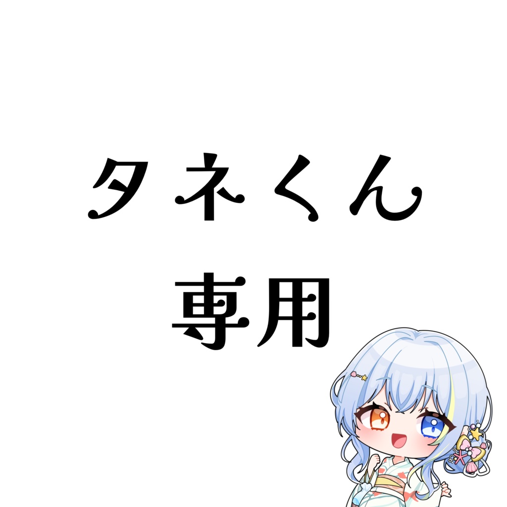 タネくん専用