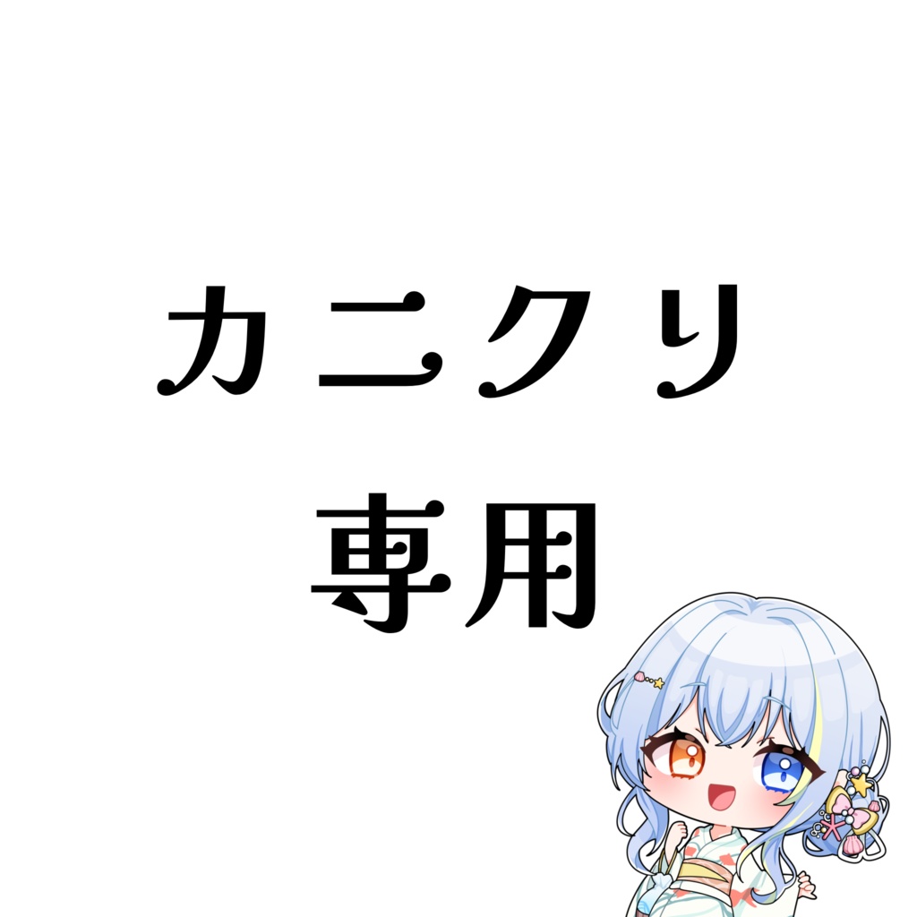 カニクリ専用