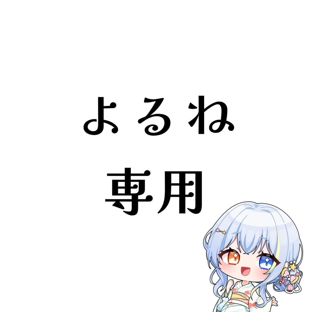 よるね専用