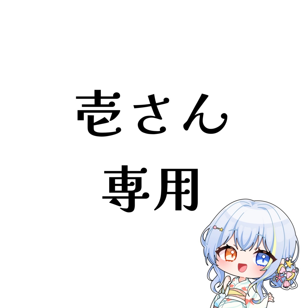 壱さん専用