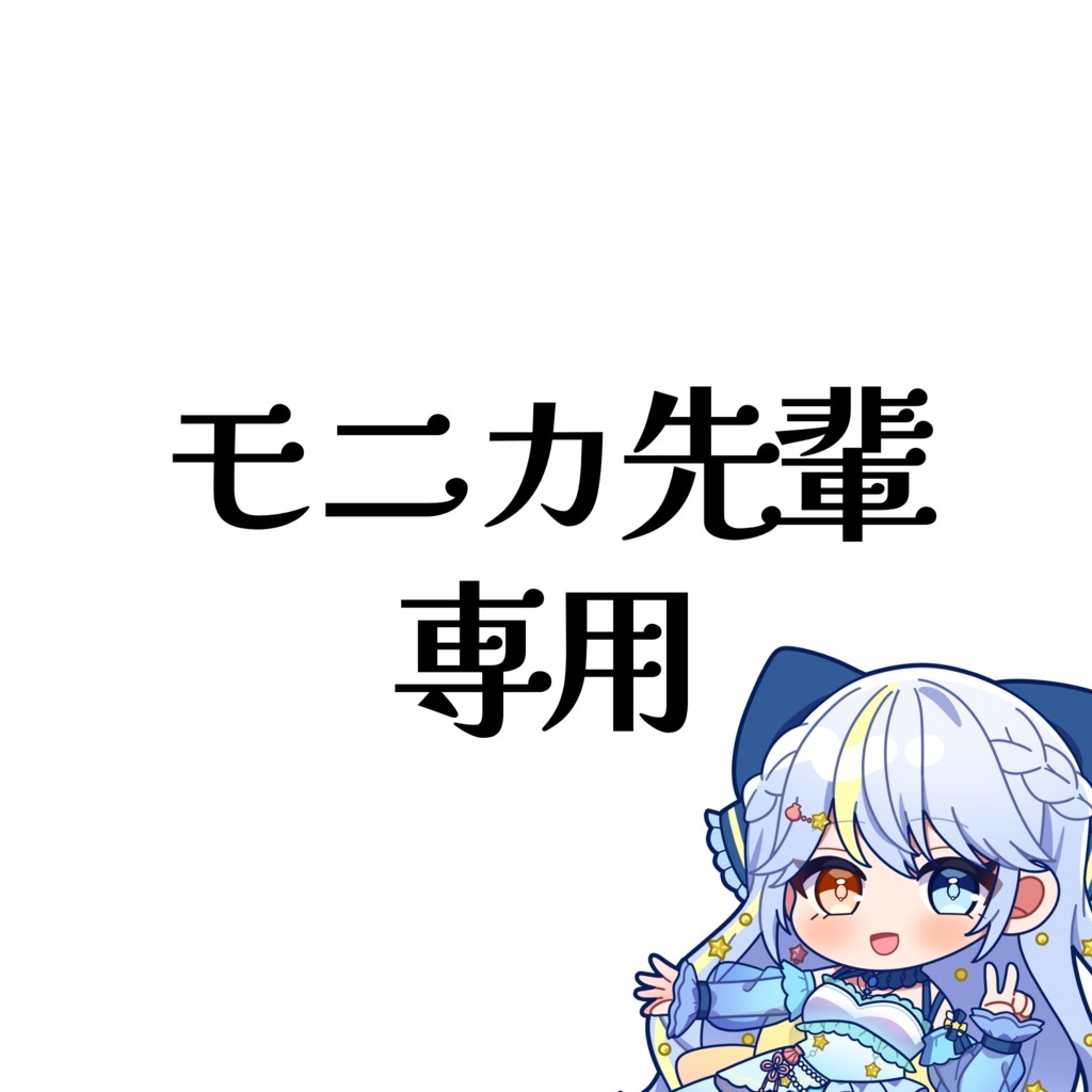 モニカ先輩専用