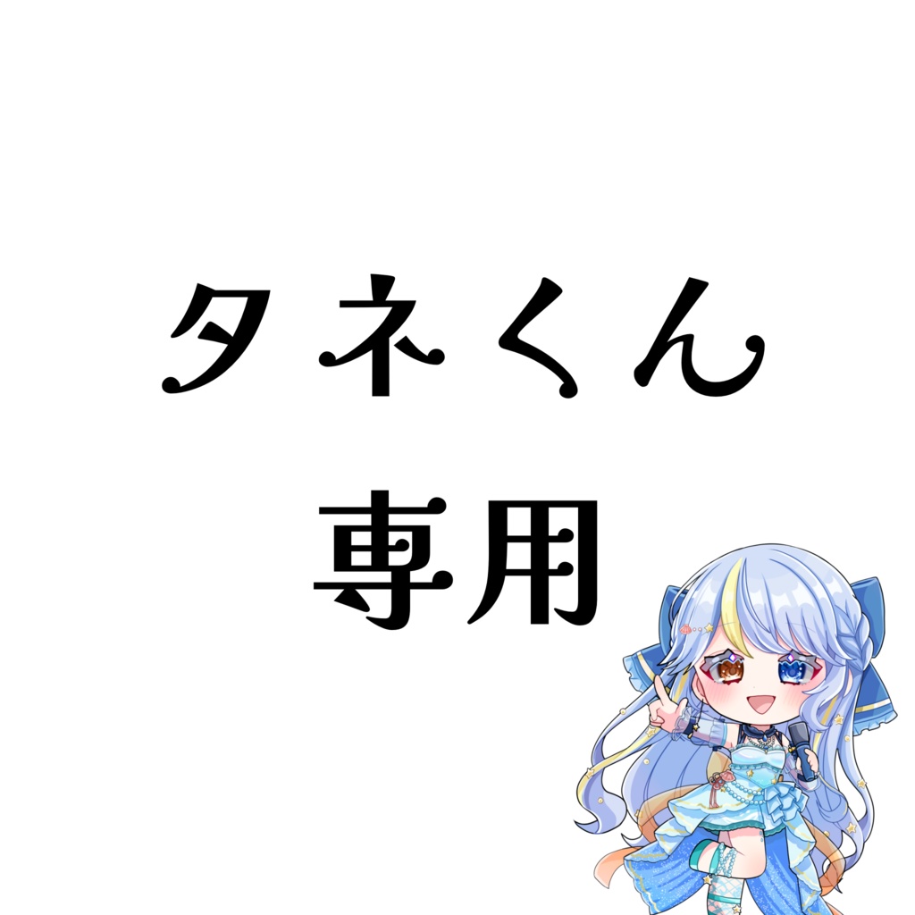 タネくん専用