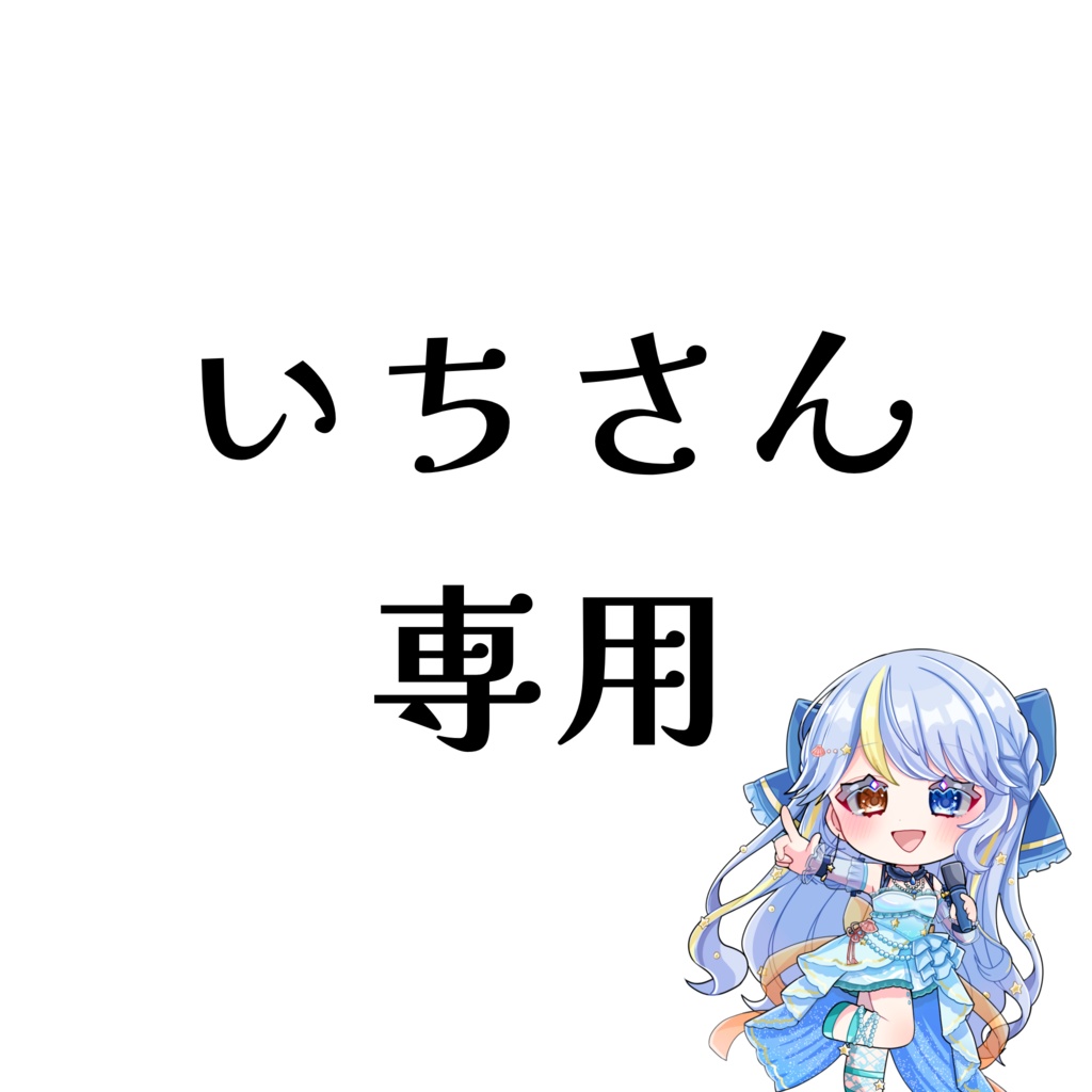 いちさん専用