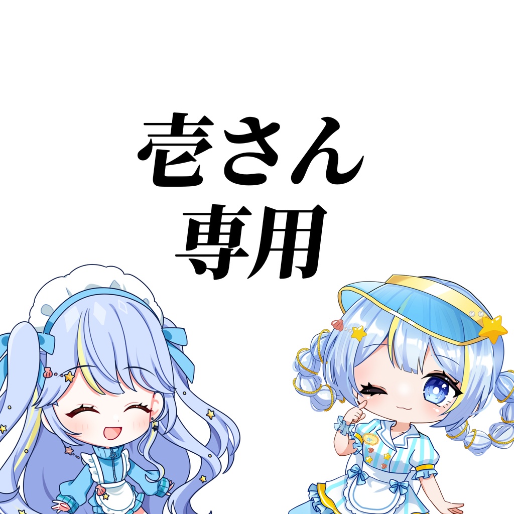 壱さん専用