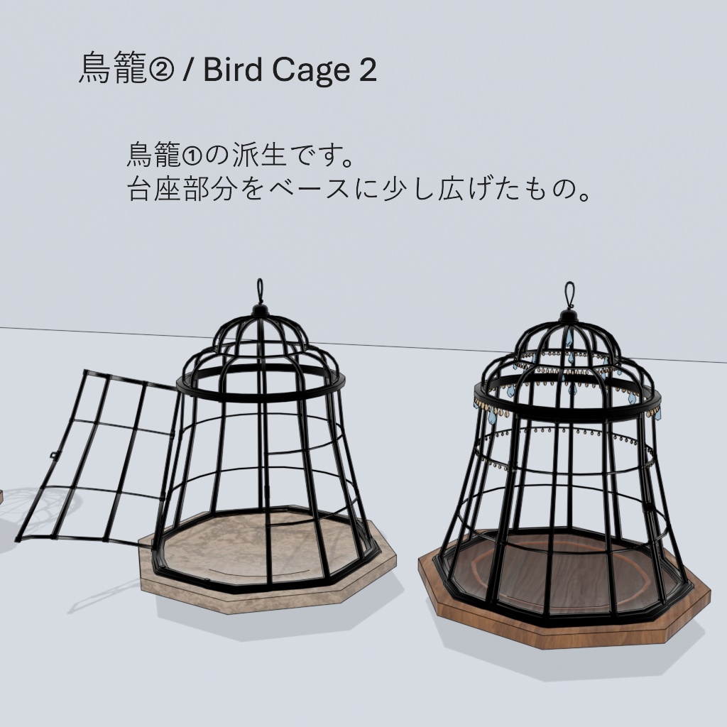 鳥籠4種 / Bird Cages(4)