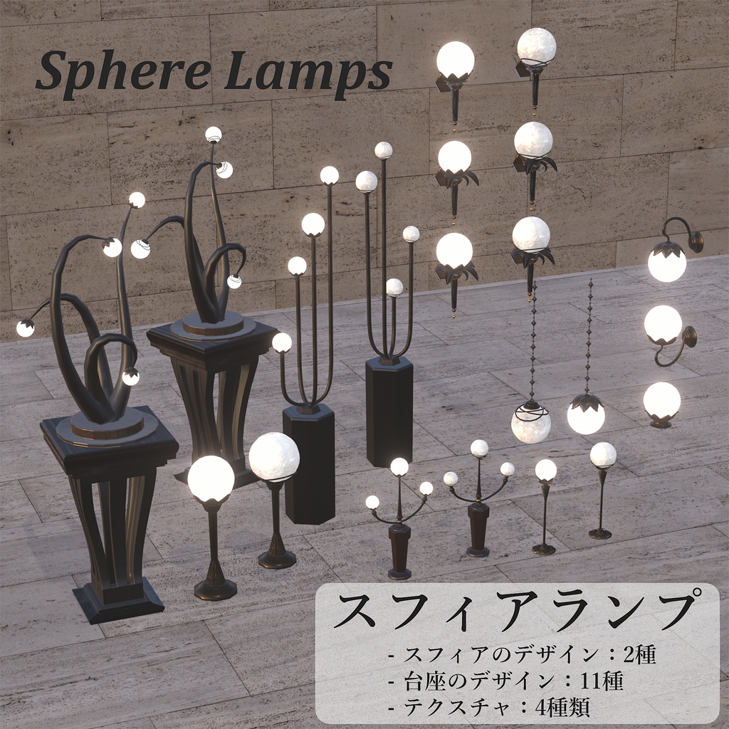 スフィアランプ / Sphere Lamps