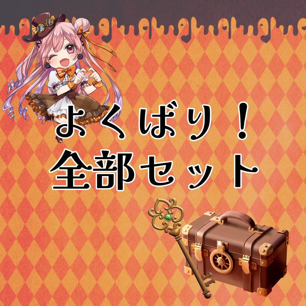 【期間限定】結空かのん3周年記念グッズ　୨୧よくばり！全部セット୨୧