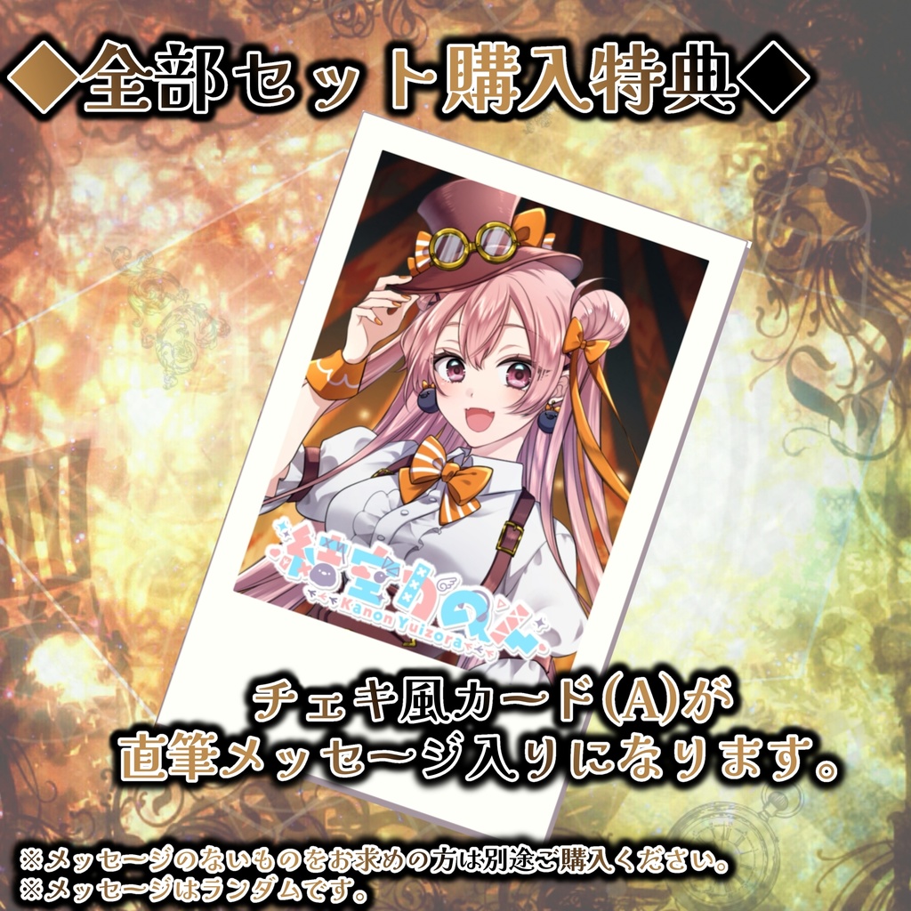 【期間限定】結空かのん3周年記念グッズ ୨୧よくばり!全部セット୨୧