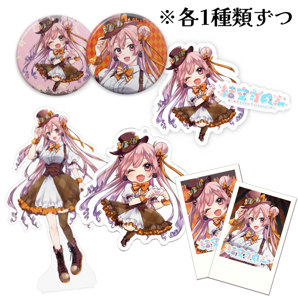 【期間限定】結空かのん3周年記念グッズ ୨୧よくばり!全部セット୨୧