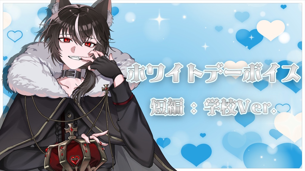 狼夜 衣雪(皇帝) / ホワイトデー 短編シチュエーションボイス (2024.)