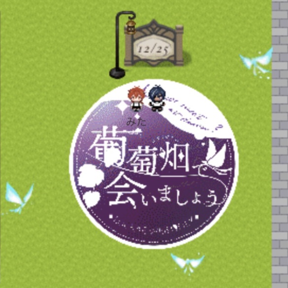 葡萄畑で会いましょう3 アバター