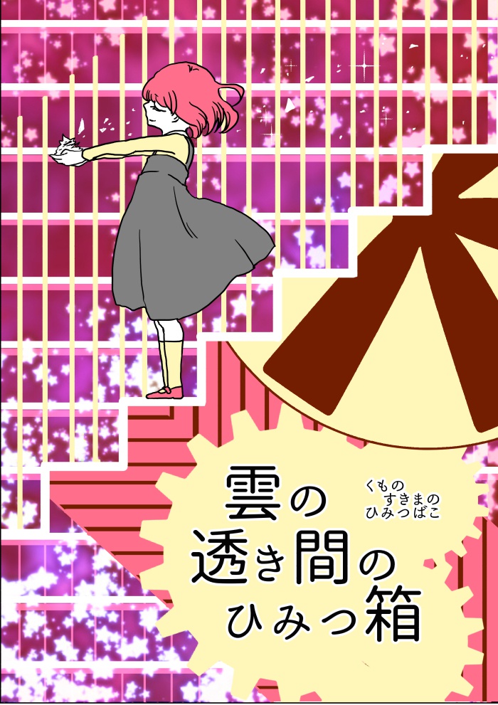 雲の透き間のひみつ箱 Aciddrop Booth