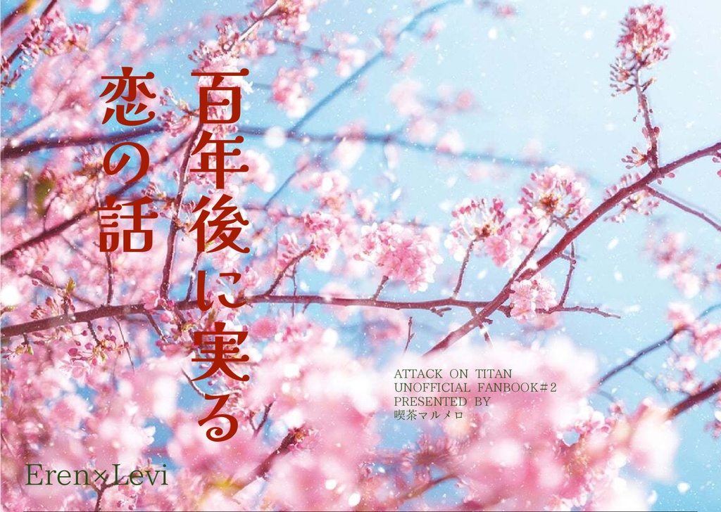 【小説/エレリ】百年後に実る恋の話