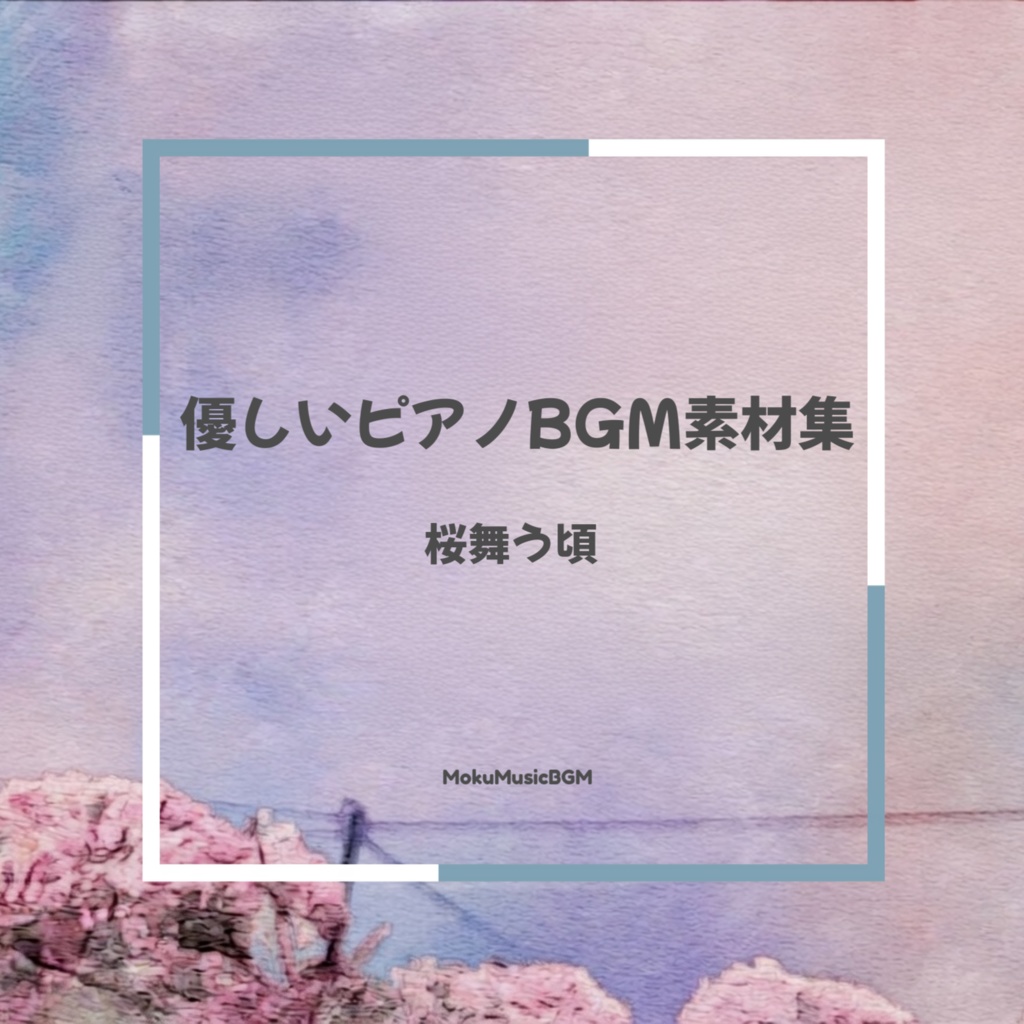 優しいピアノBGM素材集~桜舞う頃