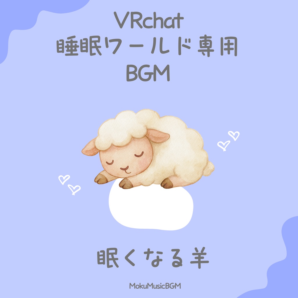 (5/2/2026まで無料配布)VRchat睡眠ワールド専用BGM~眠くなる羊