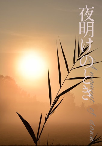夜明けのとき