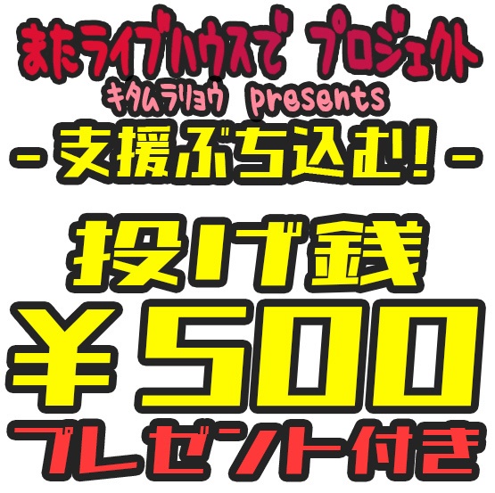 投げ銭500円