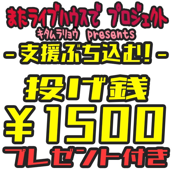 投げ銭1500円 プレゼント付