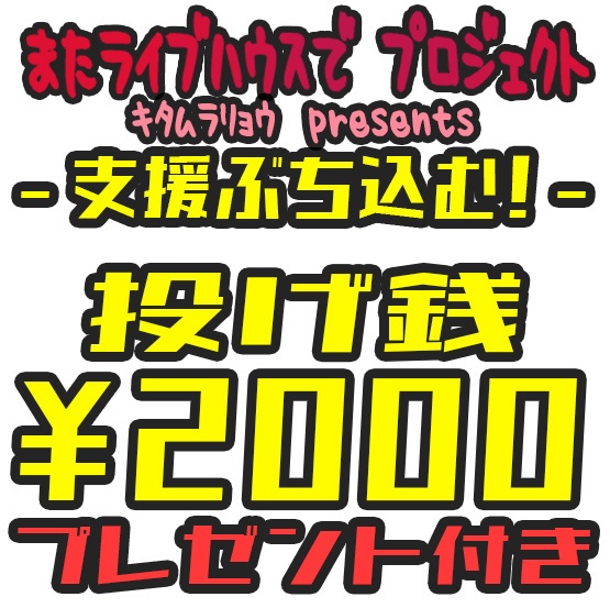 投げ銭2000円 プレゼント付
