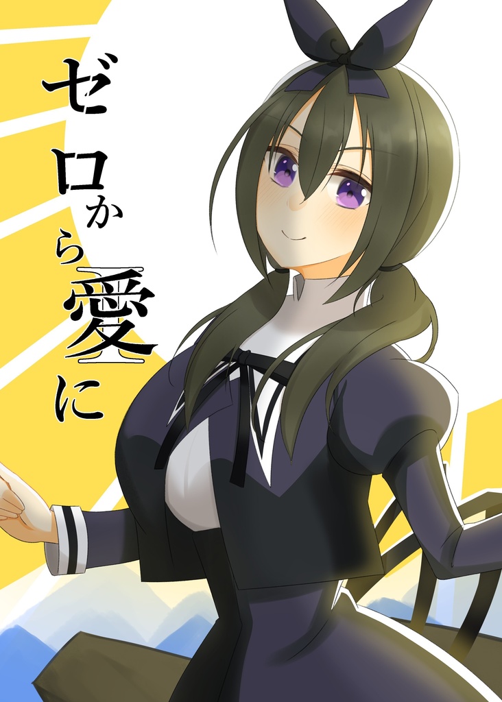 ゼロからI(愛)に