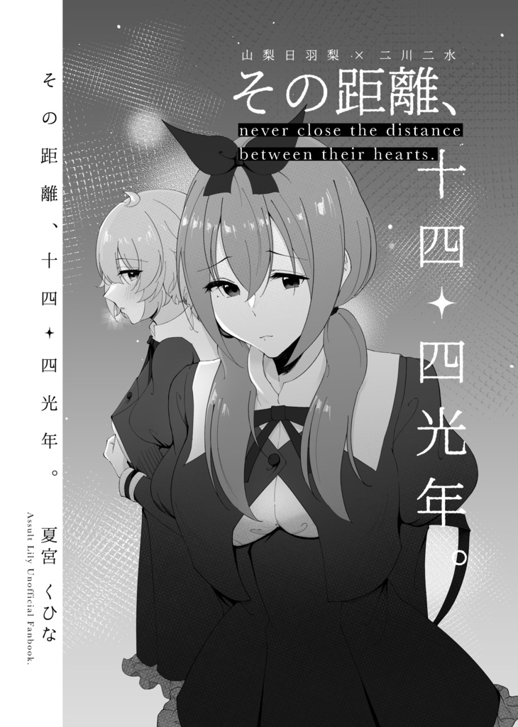 その距離、十四・四光年。