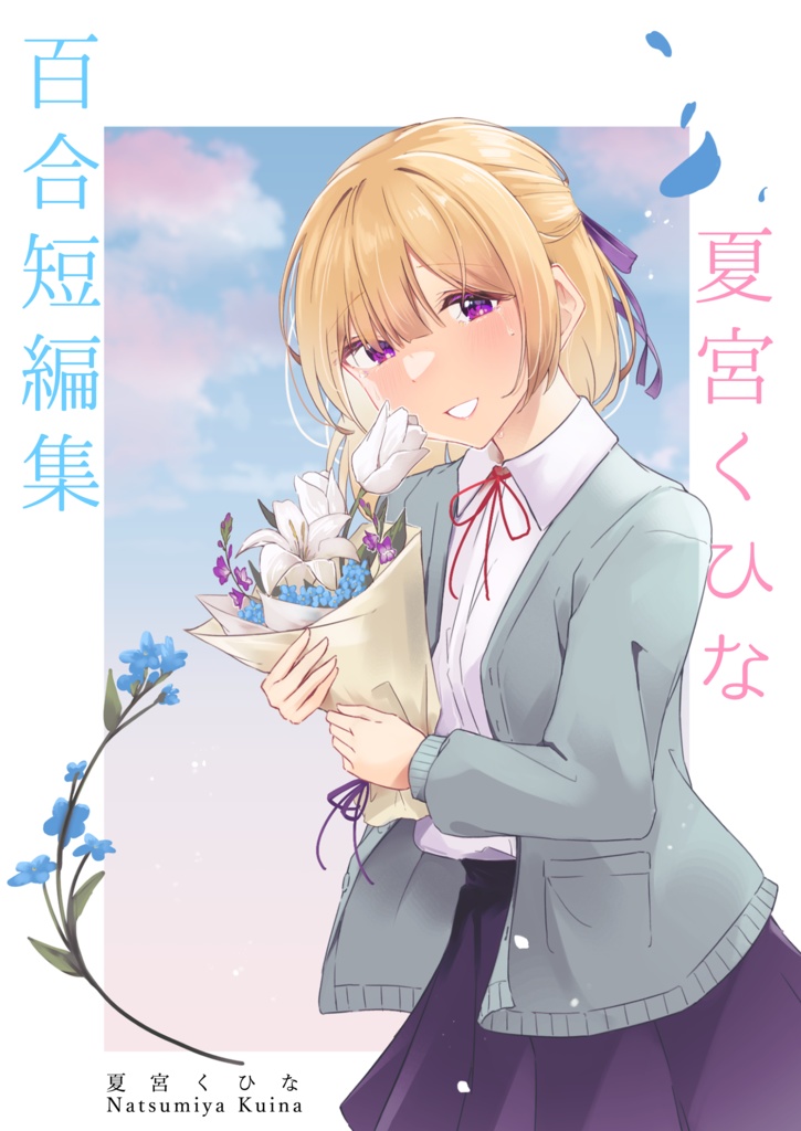 夏宮くひな百合短編集